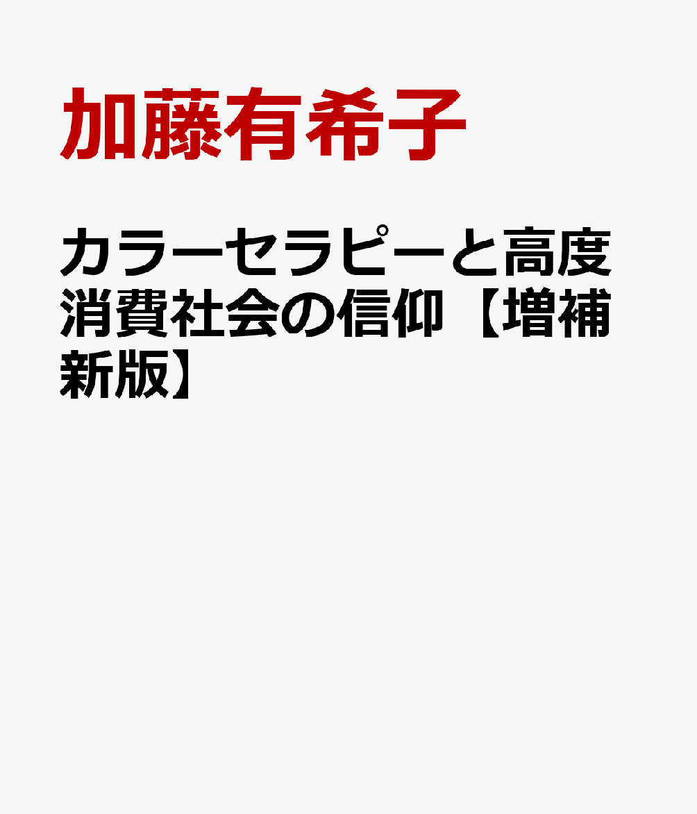 カラーセラピーと高度消費社会の信仰【増補新版】