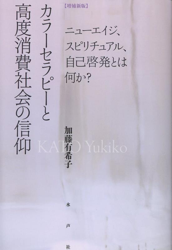 カラーセラピーと高度消費社会の信仰【増補新版】