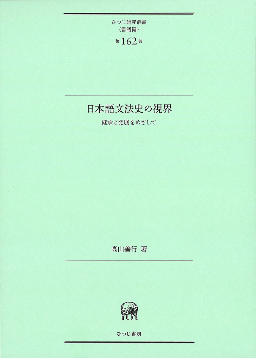 日本語文法史の視界