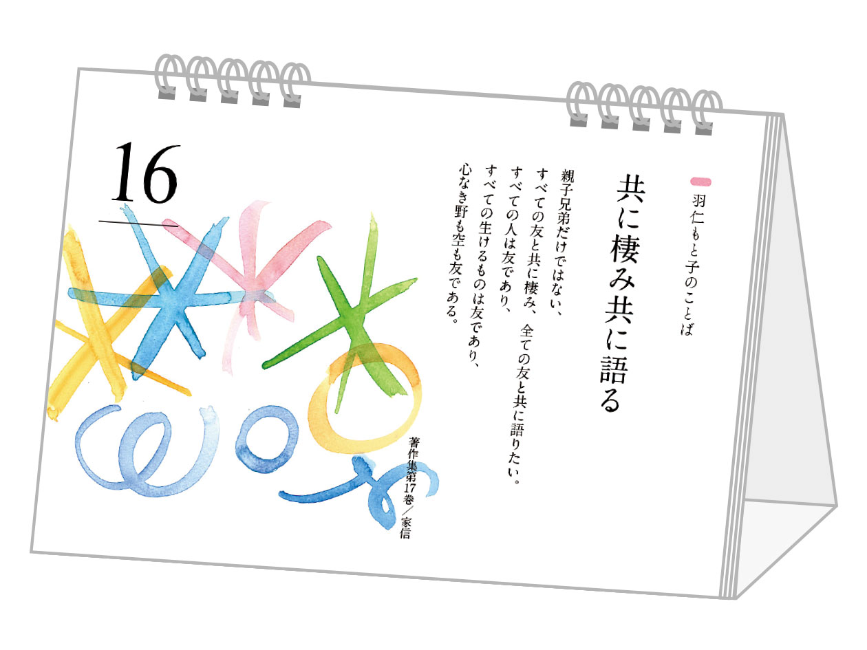 羽仁もと子のことば 日めくりカレンダー [ 羽...の紹介画像2