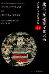 北京古代建築文化大系（10） その他の文化財建築編 [ 北京市古代建築研究所 ]