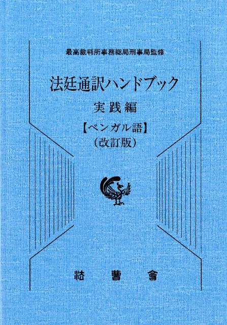 法廷通訳ハンドブック実践編　ベンガル語改訂版