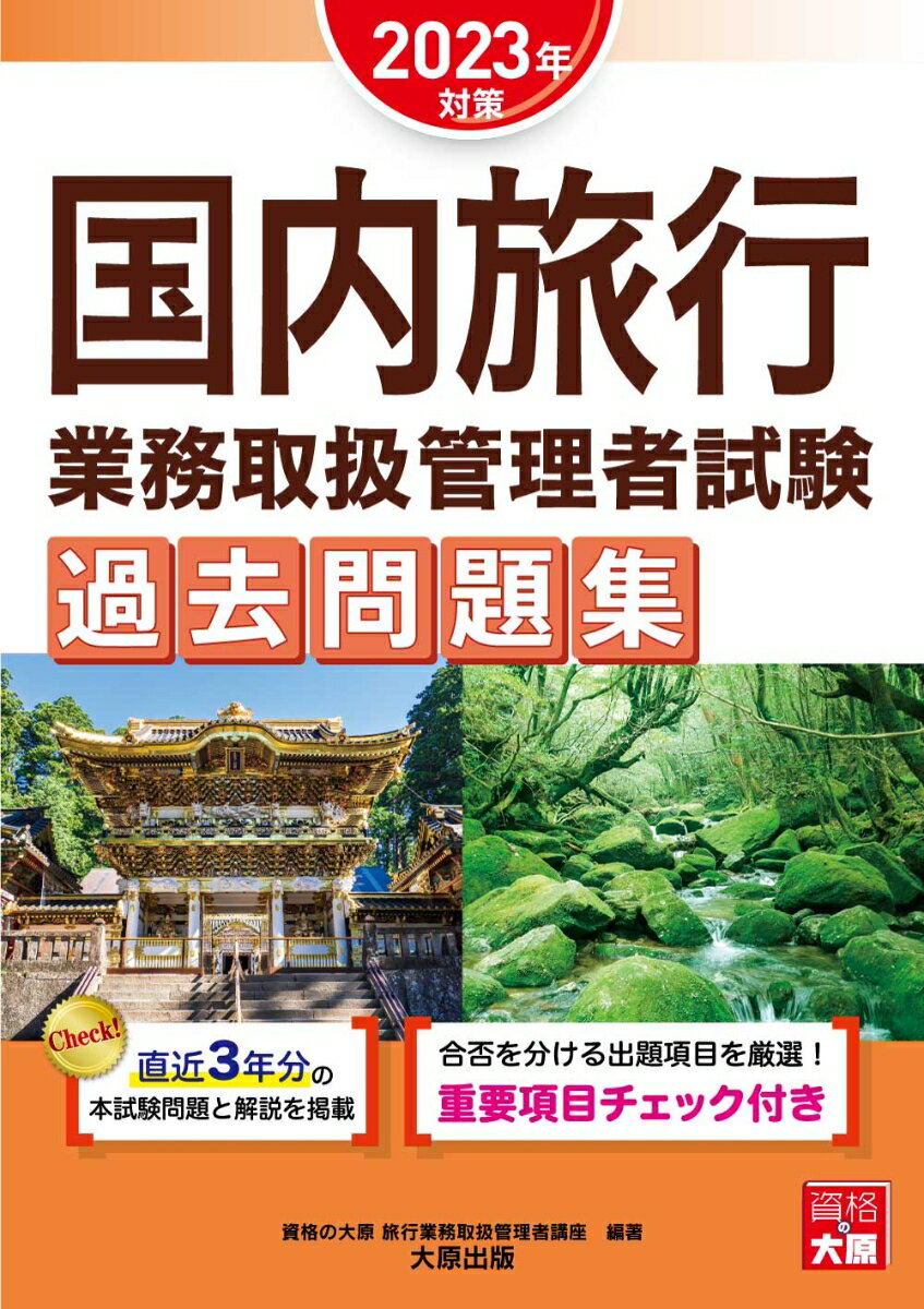 資格の大原旅行業務取扱管理者講座 大原出版旅行 国内旅行 過去問題集 2023年対策 旅行業務取扱管理者試験 大原出版 コクナイ リョコウ ギョウム トリアツカイ カンリシャ シケン カコ モンダイシュウ シカク ノ オオハラ リョコウ ギョウム トリアツカイ カ 発行年月：2023年04月 ページ数：200p サイズ：単行本 ISBN：9784867830086 令和4年度〜令和2年度の直近3年分の本試験問題と解説を掲載。合否を分ける出題項目を厳選！重要項目チェック付き。 本 旅行・留学・アウトドア 旅行 旅行・留学・アウトドア 旅行主任者 資格・検定 旅行主任者