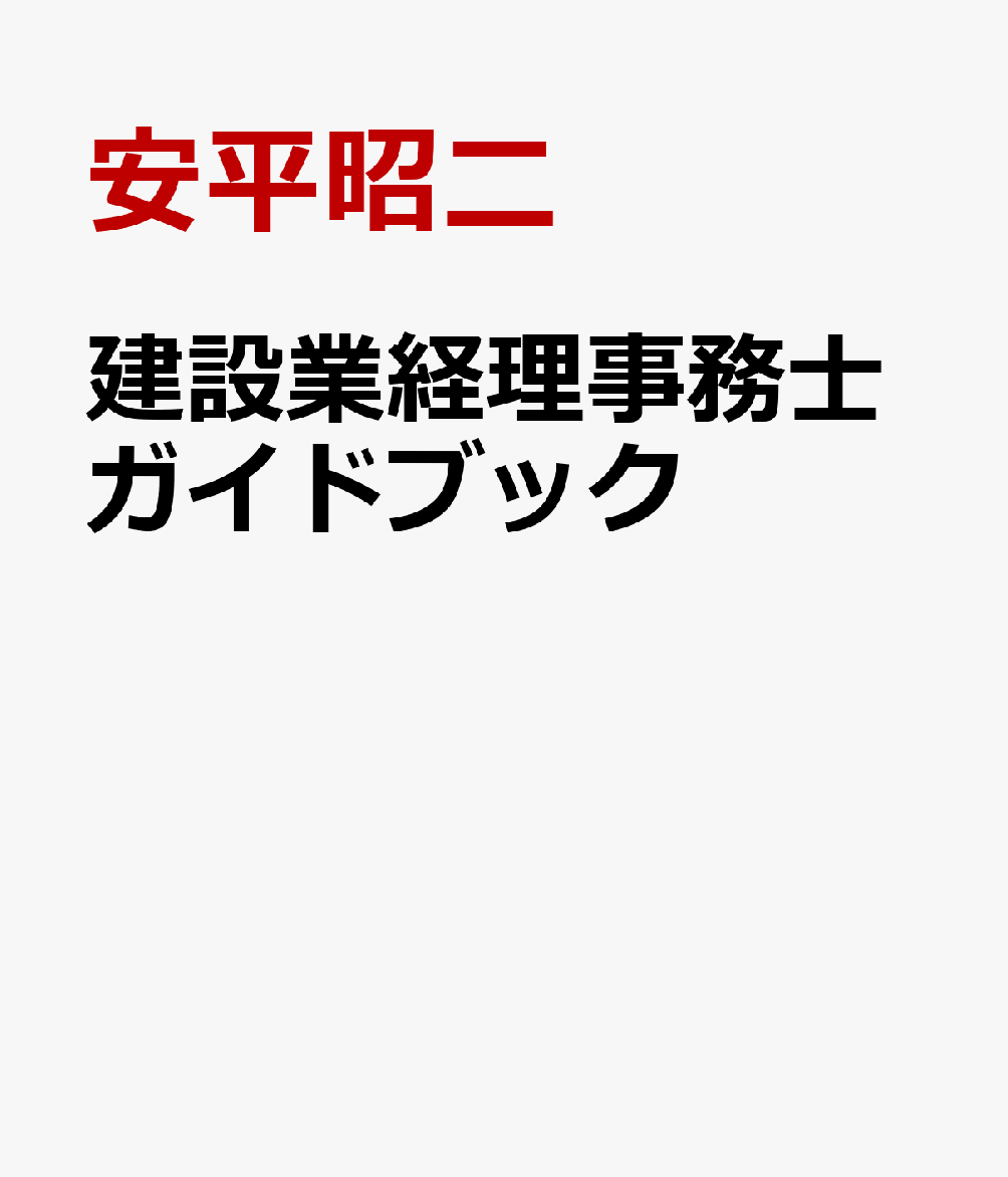 建設業経理事務士ガイドブック