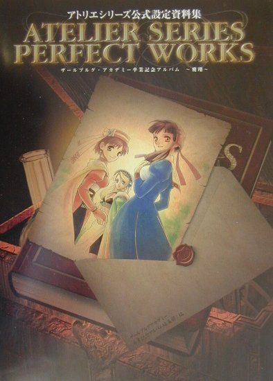 アトリエシリーズ公式設定資料集 ザールブルグ・アカデミー卒業記念アルバム～飛翔～ [ アカデミー卒業記念アルバム編集委員会 ]
