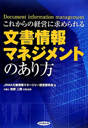 これからの経営に求められる文書情報マネジメントのあり方