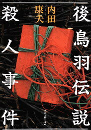 後鳥羽伝説殺人事件の表紙