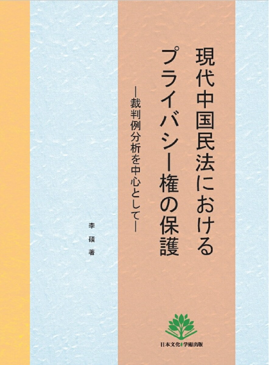 現代中国民法におけるプライバシー権の保護 裁判例分析を中心として [ 李 碩 ]