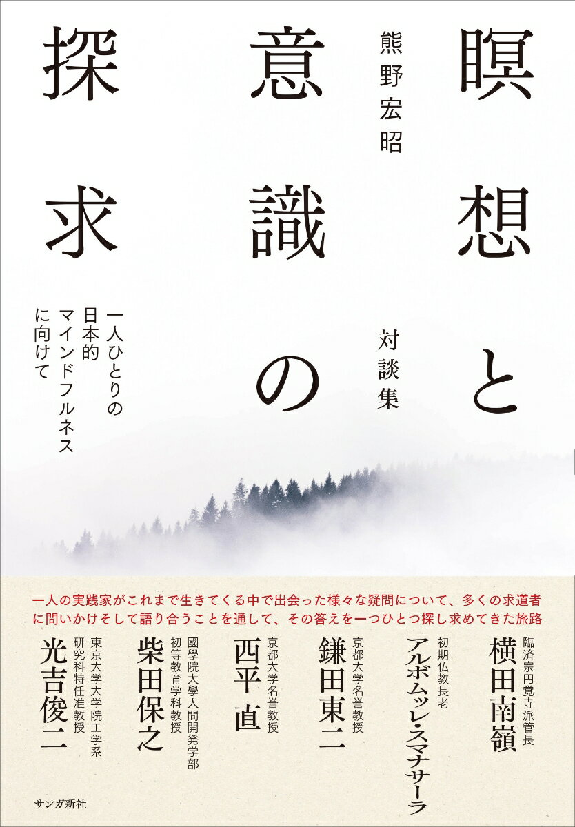 瞑想と意識の探求 一人ひとりの日本的マインドフルネスに向けて [ 熊野 宏昭 ]