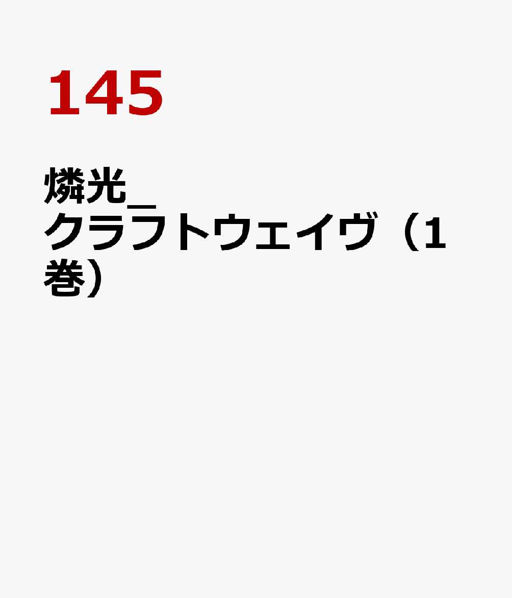燐光_クラフトウェイヴ（1巻）