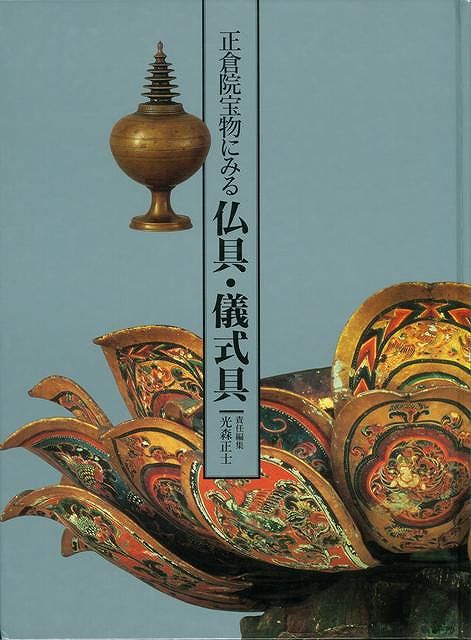 【バーゲン本】正倉院宝物にみる仏具・儀式具