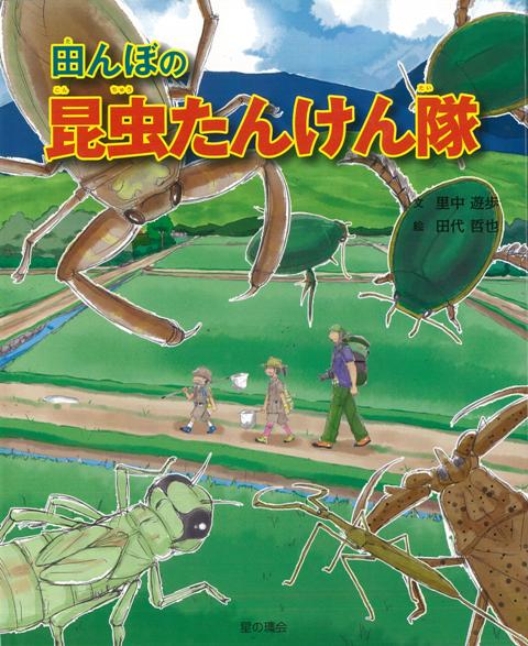 【バーゲン本】田んぼの昆虫たんけん隊