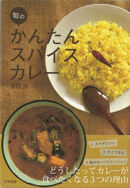 【バーゲン本】旬のかんたんスパイスカレー