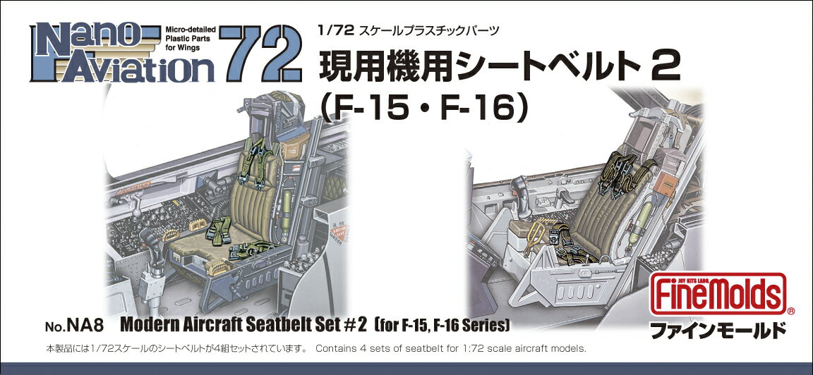 1/72 航空機用 精密プラ製ディテールUPパーツ 現用機用シートベルト 2 (F-15・F-16用) 【NA8】 (プラモデル)