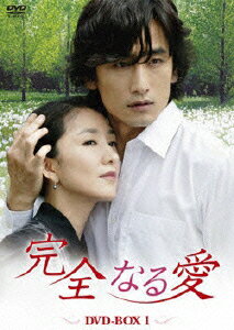 完全なる愛 DVD-BOX1 [ キム・ヒエ ]のサムネイル