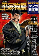 マンガBOOK　マンガ 平家物語（上）