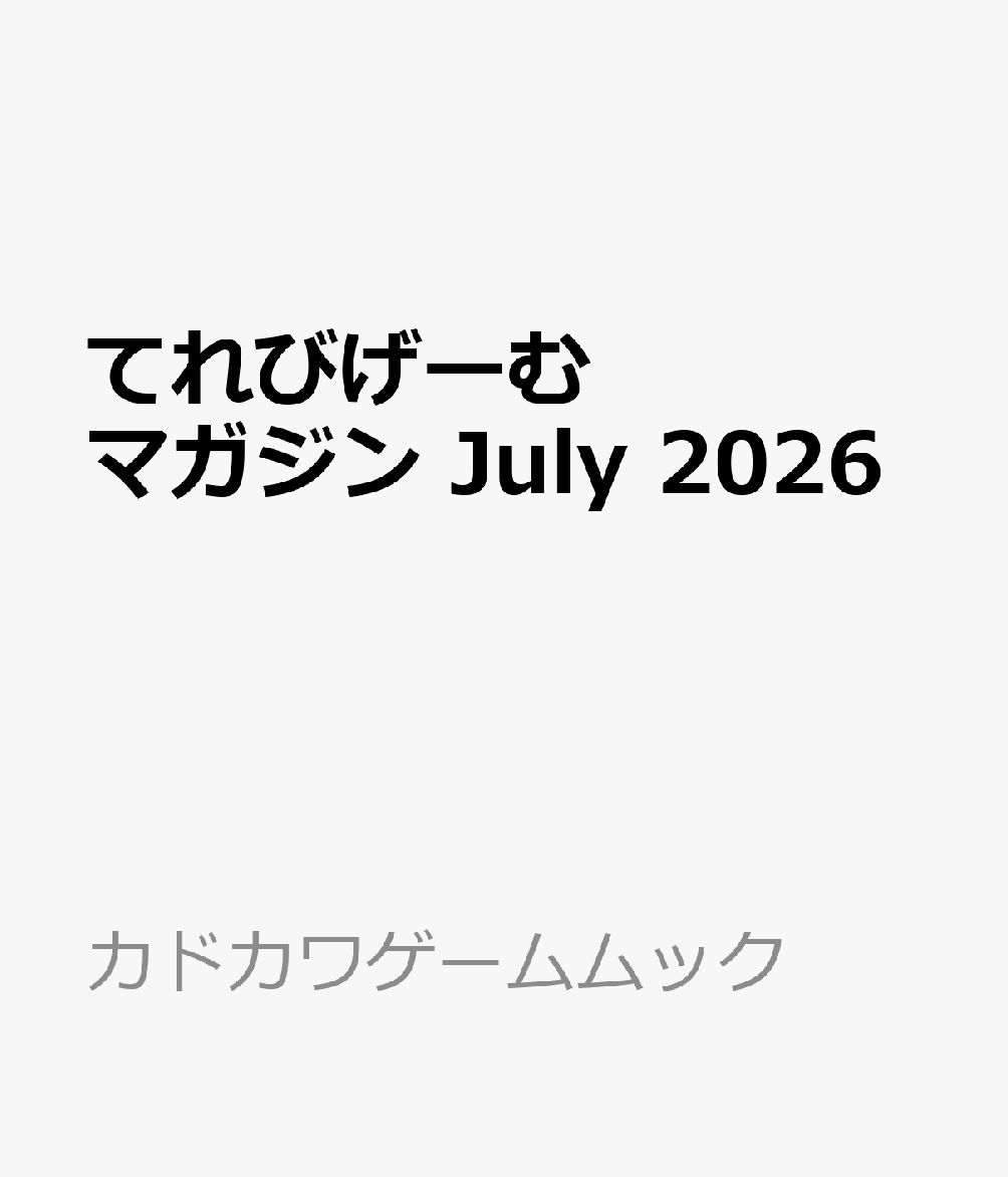 てれびげーむマガジン July 2026