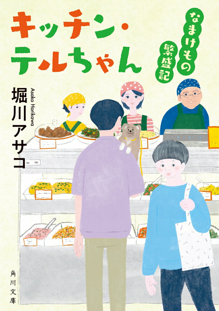 キッチン・テルちゃん なまけもの繁盛記