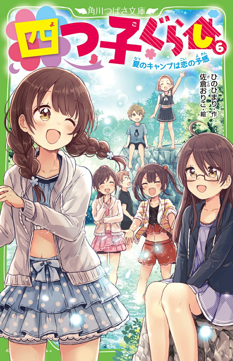 三風です！　四姉妹で川へキャンプに行くことになったの。二鳥ちゃんは水着選びに大はりきり！　湊くんや杏ちゃん、直幸くんも一緒なんだよ。
キャンプで楽しくすごせたら、湊くんともっと仲良くなれるかな…？　なんて思っていたら、杏ちゃんが、とつぜん「私、湊に告白しようと思ってるの！」って言い出して!?
どうしよう。心がもやもやして、すごく苦しいよ。
湊くんは、『杏ちゃんの彼氏』になっちゃうのーー!?