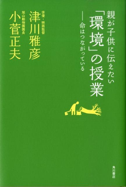 親が子供に伝えたい「環境」の授業