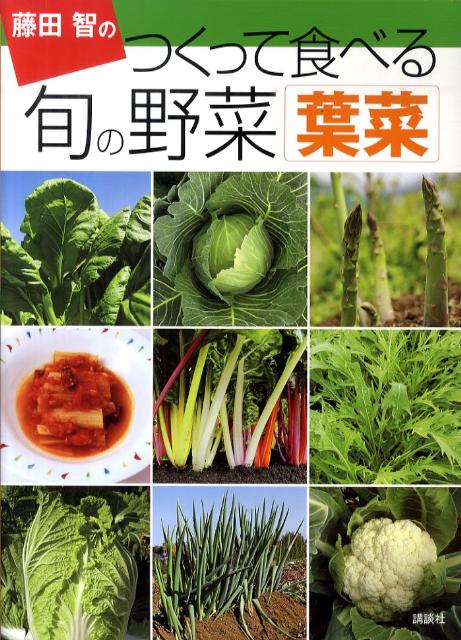 藤田智のつくって食べる旬の野菜（葉菜）