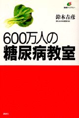 600万人の糖尿病教室