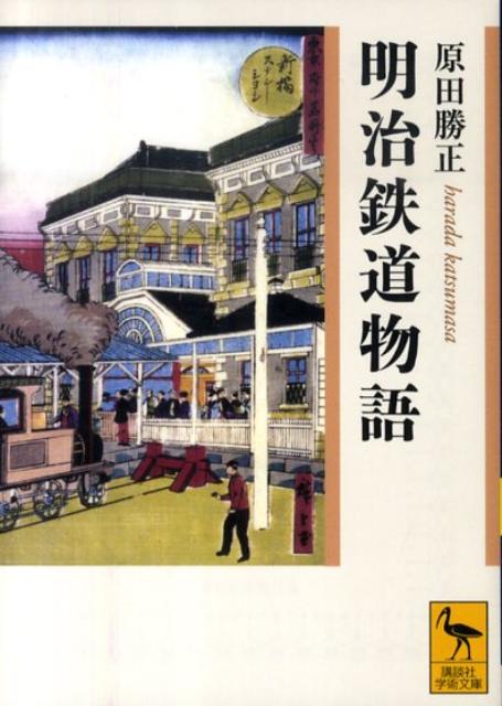 明治鉄道物語