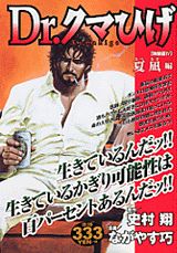 Dr．クマひげ（4）特装版