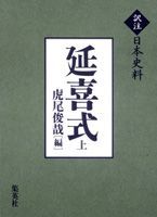 延喜式（上） （訳注日本史料） [ 虎尾俊哉 ]