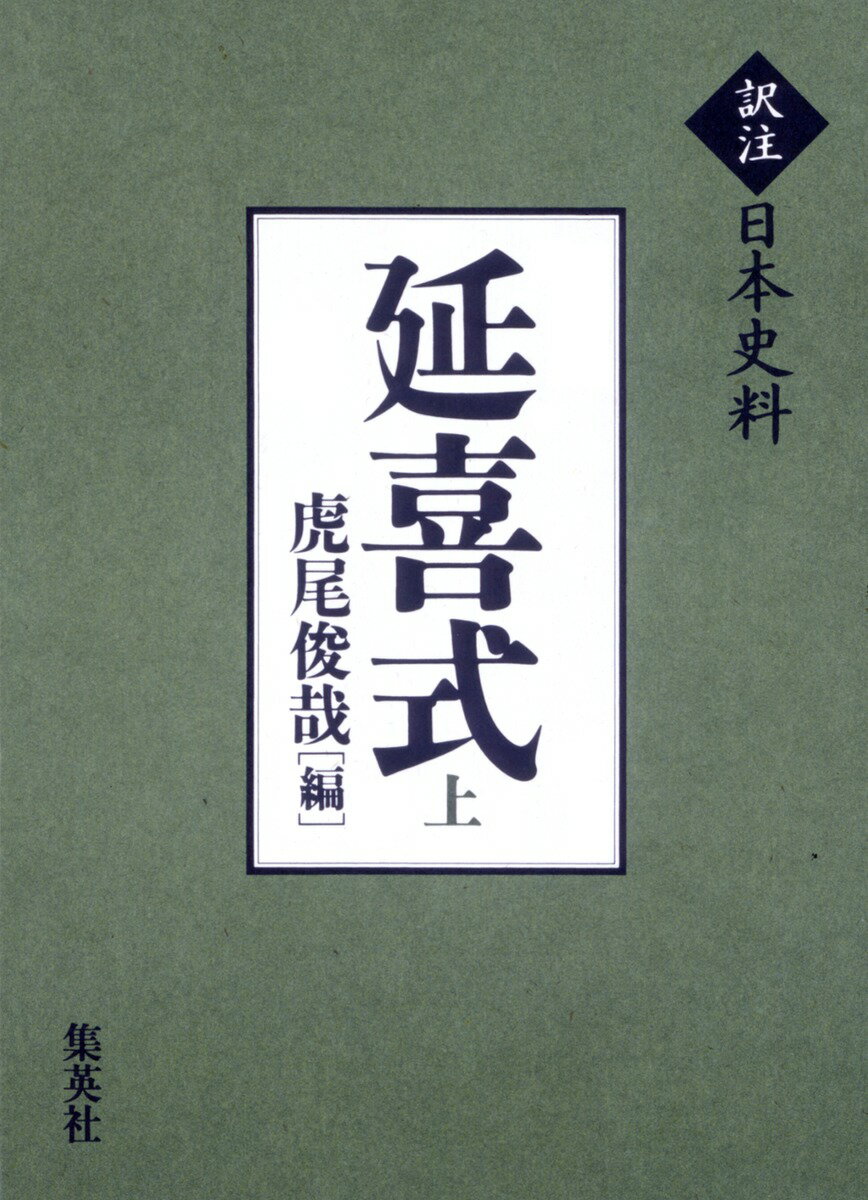 延喜式（上）