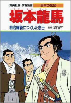 坂本龍馬 明治維新につくした志士