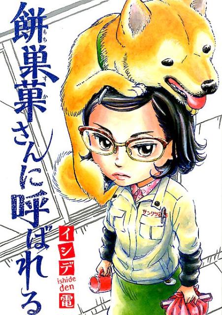 餅巣菓さんに呼ばれる