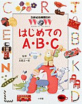21世紀幼稚園百科 はじめてのA・B・C