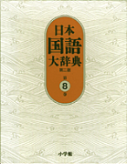 日本国語大辞典〔第2版〕8 せりか〜ちゆうは