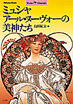 ミュシャ アール・ヌーヴォーの美神たち