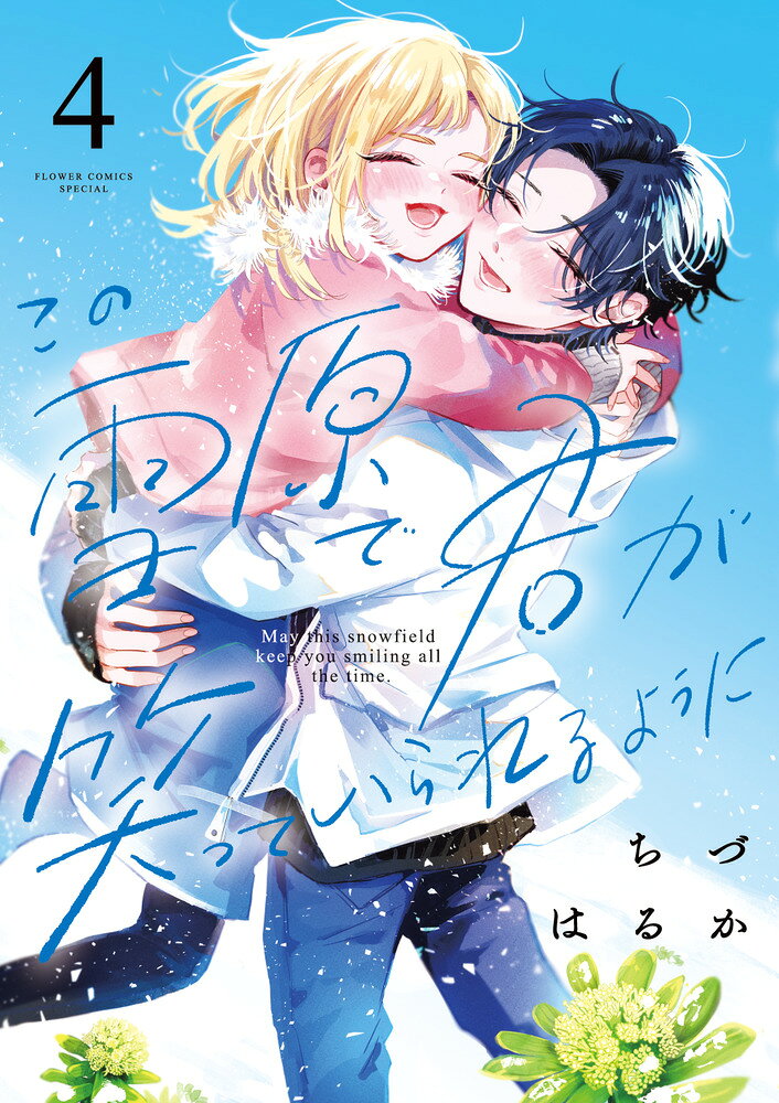 この雪原で君が笑っていられるように 4巻