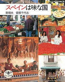 スペインは味な国
