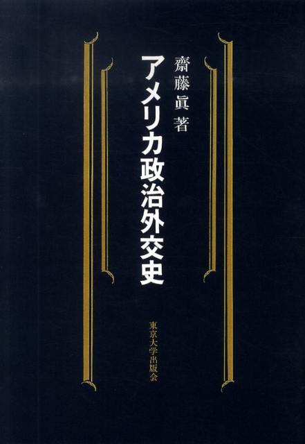 OD＞アメリカ政治外交史OD版