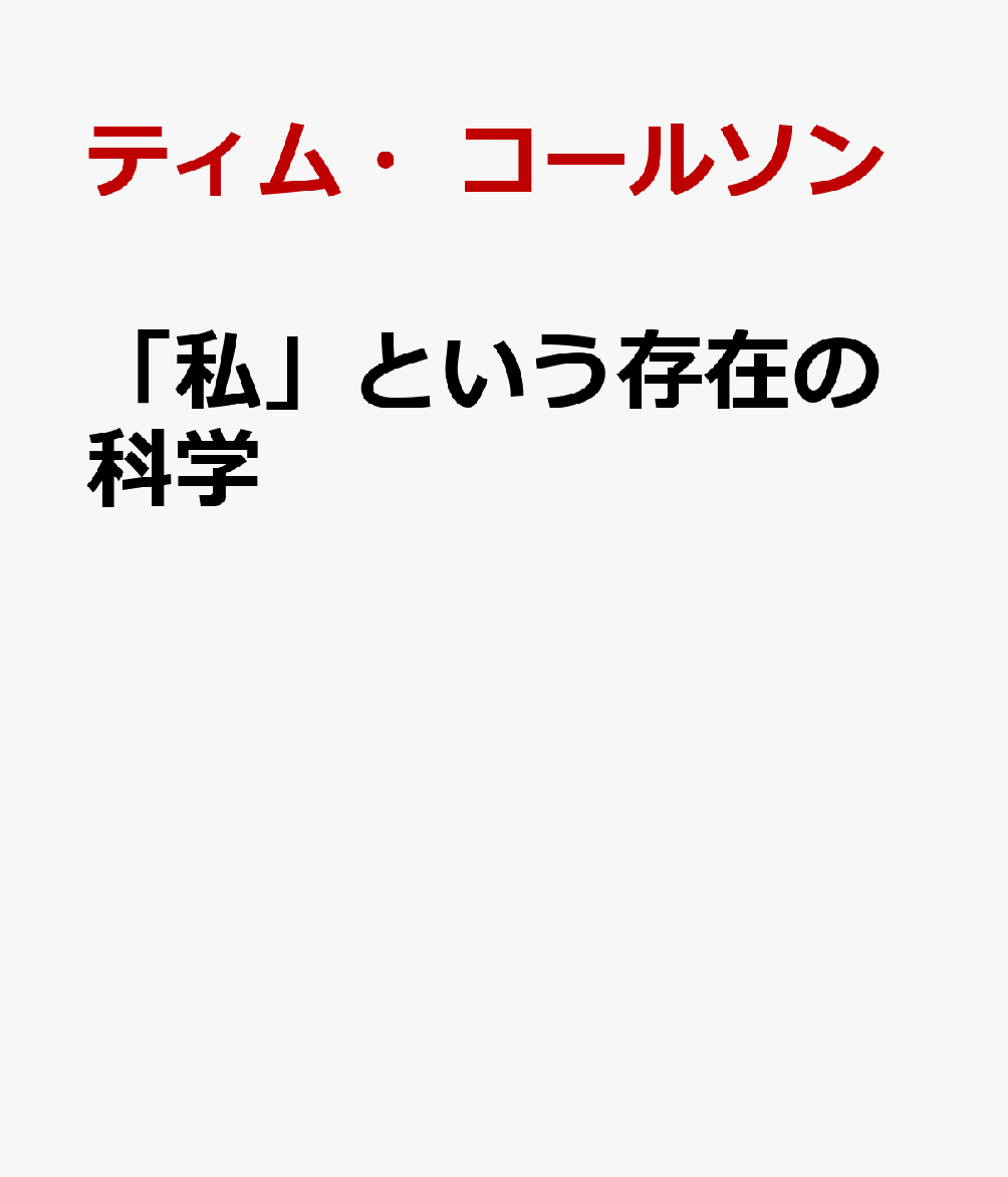 「私」という存在の科学