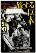 宮本常一と渋沢敬三 旅する巨人