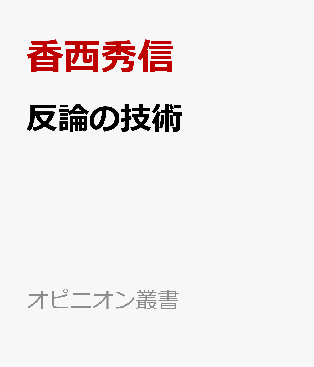 反論の技術 その意義と訓練方法 （オピニオン叢書） [ 香西秀信 ]