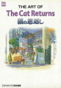 The art of the cat returns （Ghibli the art series） スタジオジブリ