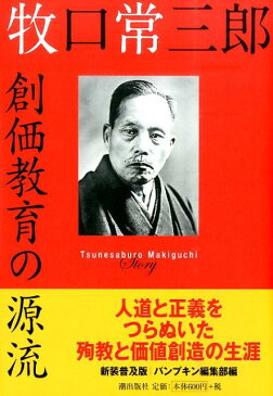 新装普及版　牧口常三郎　創価教育の源流 [ パンプキン編集部 ]