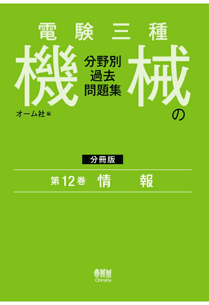 【POD】電験三種 機械の分野別過去問題集【分冊版】 第12巻：情 報