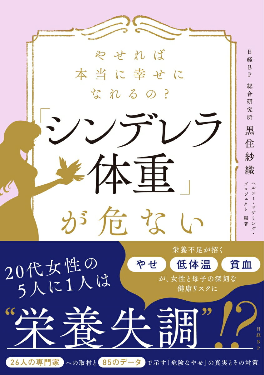 やせれば本当に幸せになれるの？「シンデレラ体重」が危ない