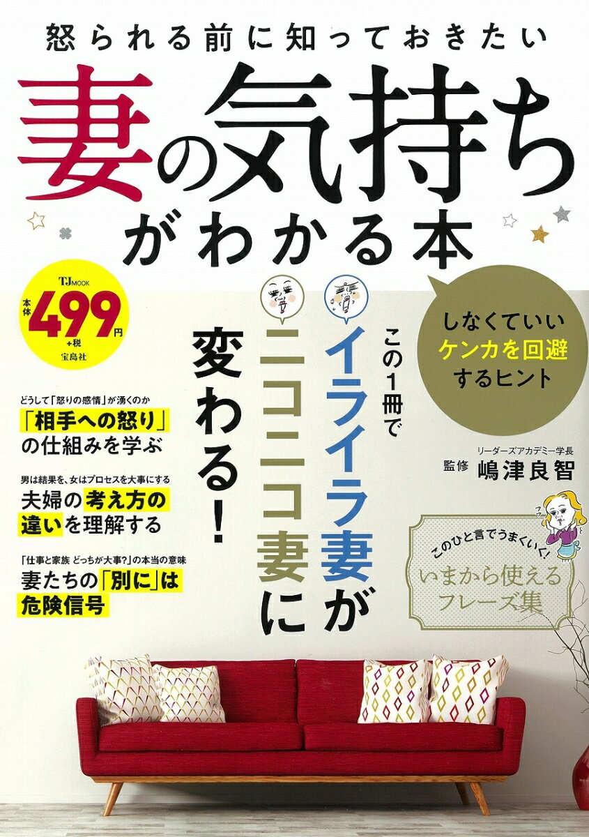 怒られる前に知っておきたい 妻の気持ちがわかる本