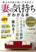 怒られる前に知っておきたい 妻の気持ちがわかる本