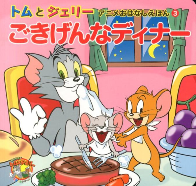 ごきげんなディナー