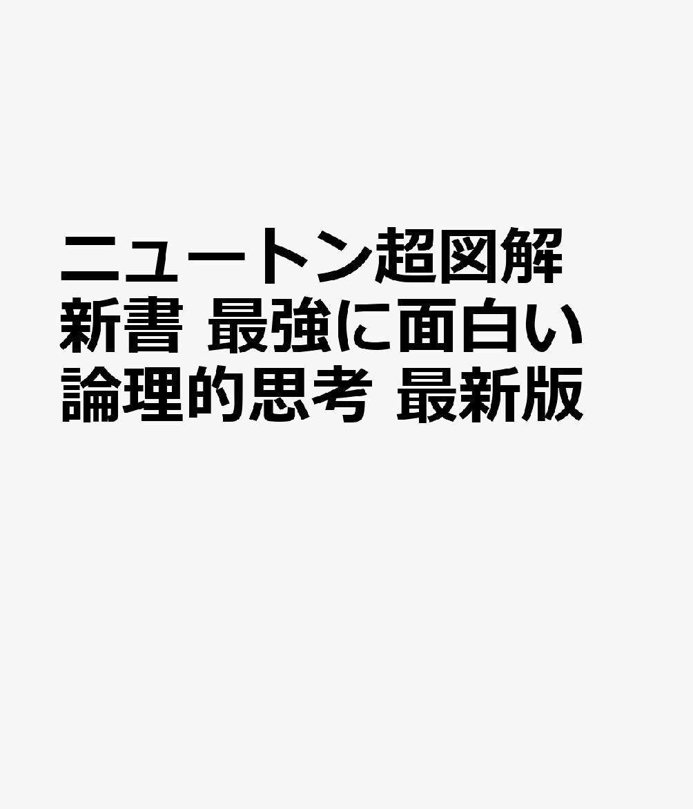 ニュートン超図解新書 最強に面白い 論理的思考 最新版