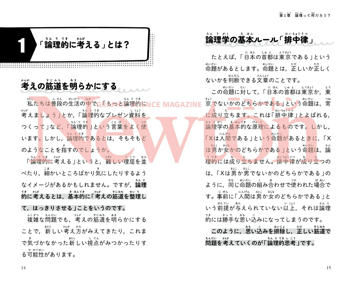ニュートン超図解新書　最強に面白い　論理的思考 [ 高橋昌一郎 ] 2